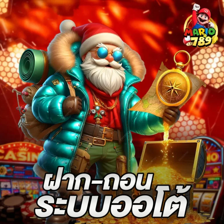 MARIO789-ฝาก-ถอนออโต้